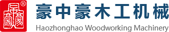 刨切機(jī)、立式單板刨切機(jī)、臥式刨切機(jī)，請(qǐng)認(rèn)準(zhǔn)青島豪中豪